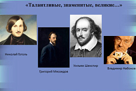 Общий абонемент 207 В представляет цикл книжных выставок «Талантливые, знаменитые, великие…»